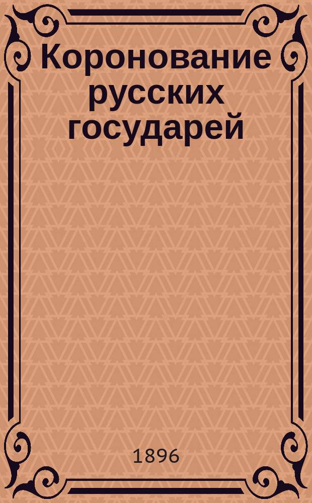 Коронование русских государей