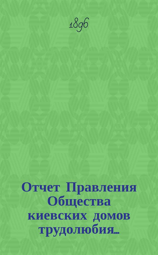 Отчет Правления Общества киевских домов трудолюбия...