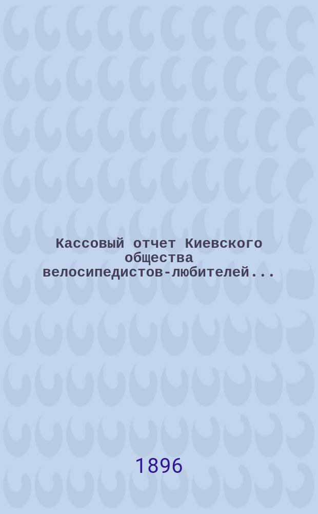 Кассовый отчет Киевского общества велосипедистов-любителей...
