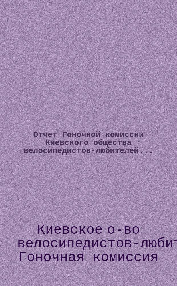 Отчет Гоночной комиссии Киевского общества велосипедистов-любителей...