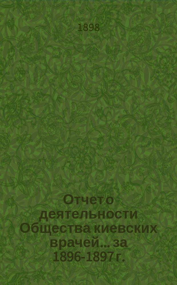 Отчет о деятельности Общества киевских врачей... за 1896-1897 г.