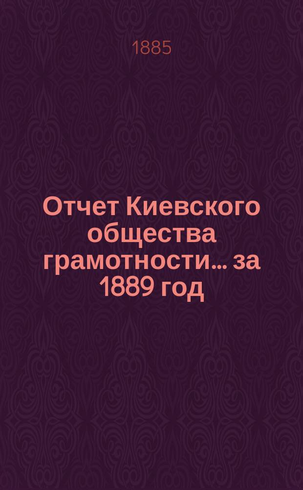 Отчет Киевского общества грамотности... за 1889 год