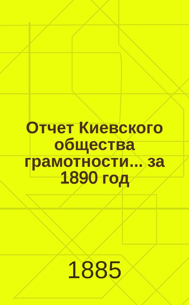 Отчет Киевского общества грамотности... за 1890 год