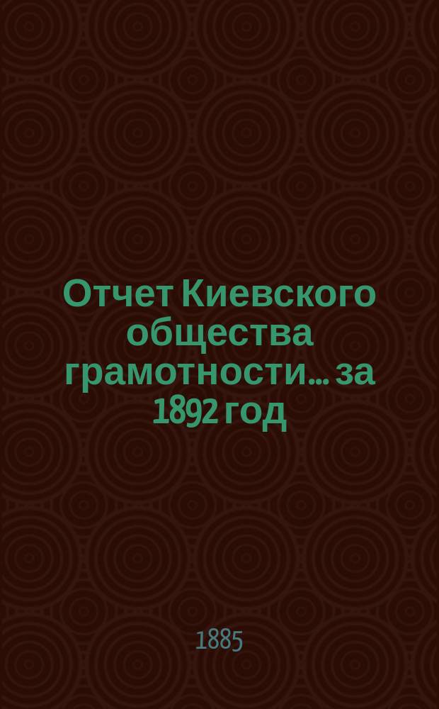 Отчет Киевского общества грамотности... за 1892 год
