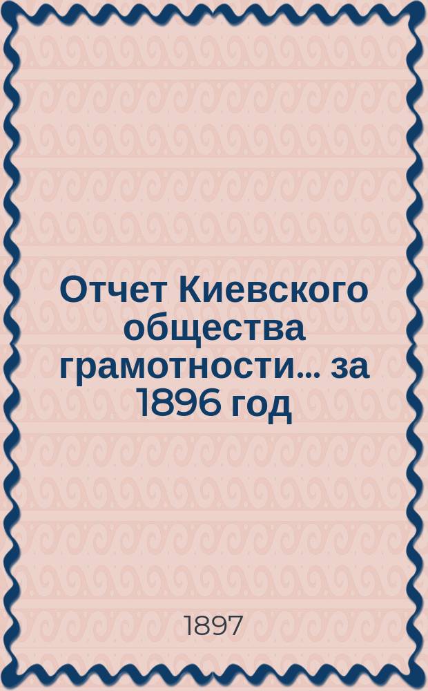 Отчет Киевского общества грамотности... за 1896 год