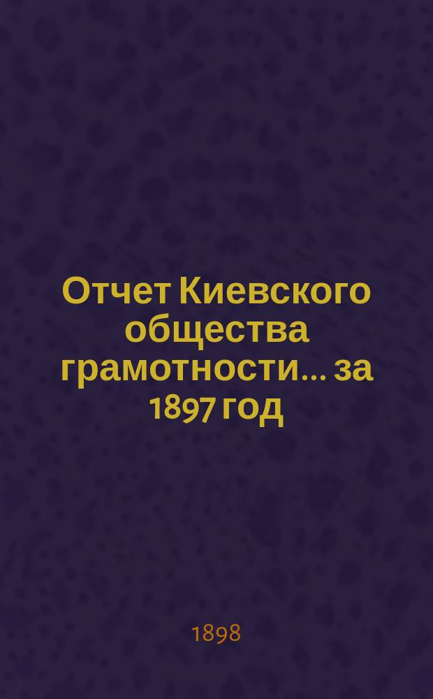 Отчет Киевского общества грамотности... за 1897 год