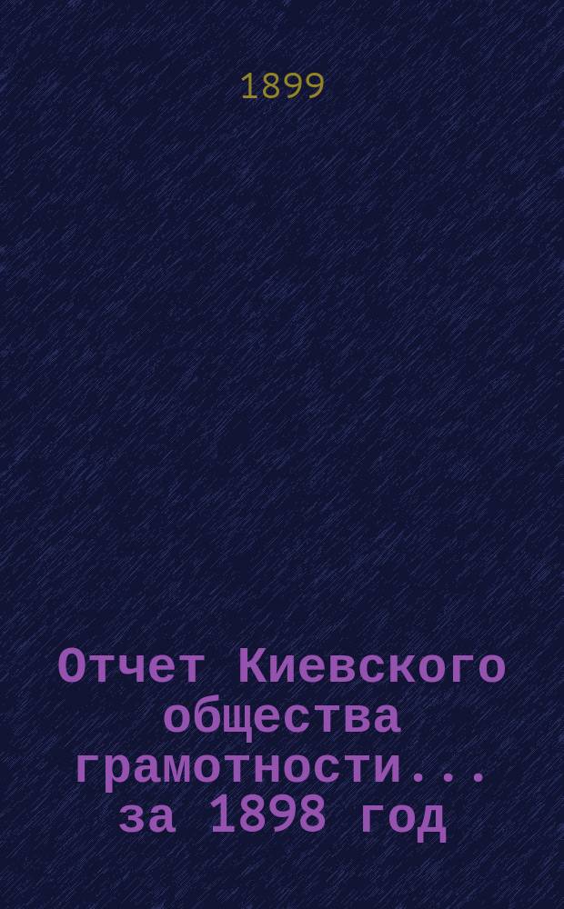 Отчет Киевского общества грамотности... за 1898 год