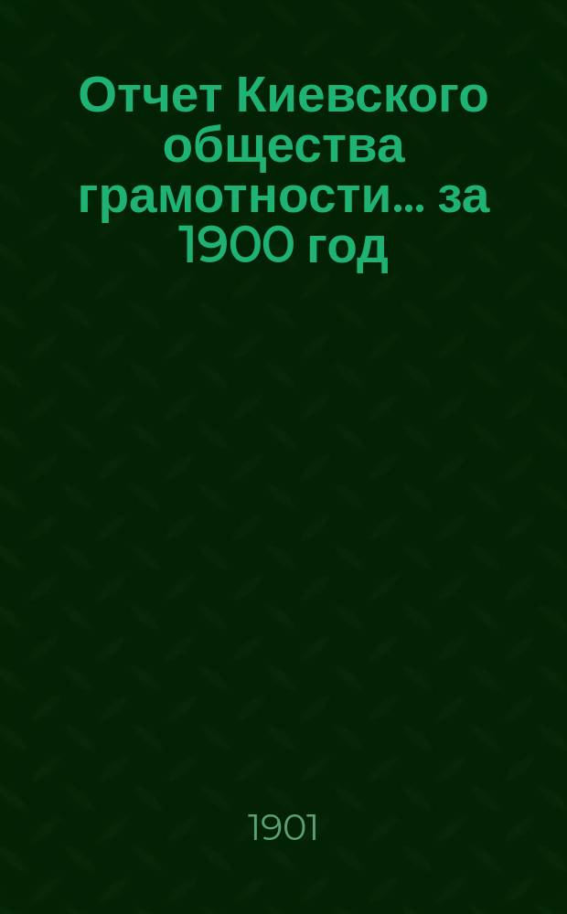Отчет Киевского общества грамотности... за 1900 год