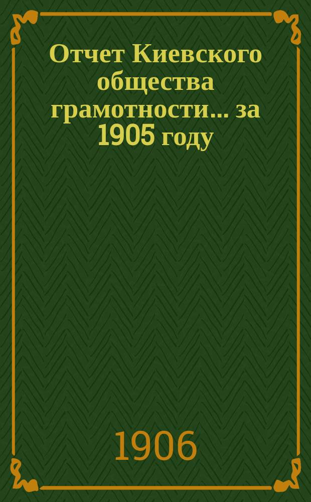 Отчет Киевского общества грамотности... за 1905 году