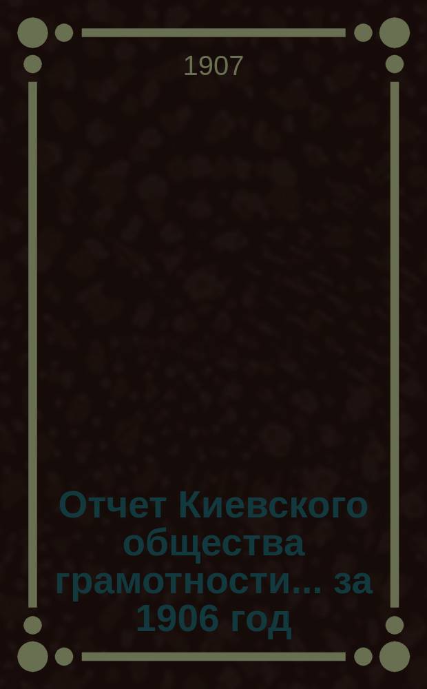 Отчет Киевского общества грамотности... за 1906 год