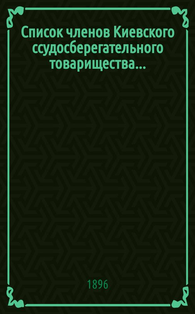 Список членов Киевского ссудосберегательного товарищества...