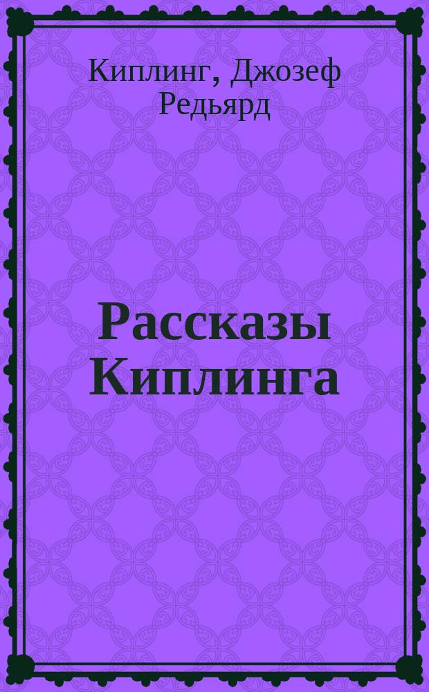 Рассказы Киплинга