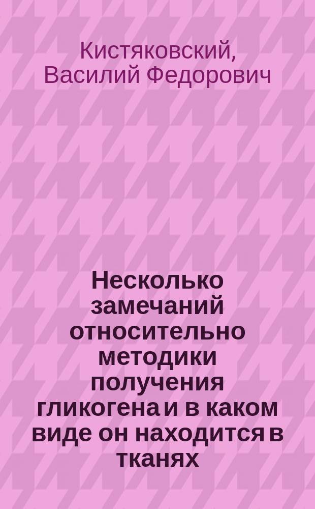 Несколько замечаний относительно методики получения гликогена и в каком виде он находится в тканях