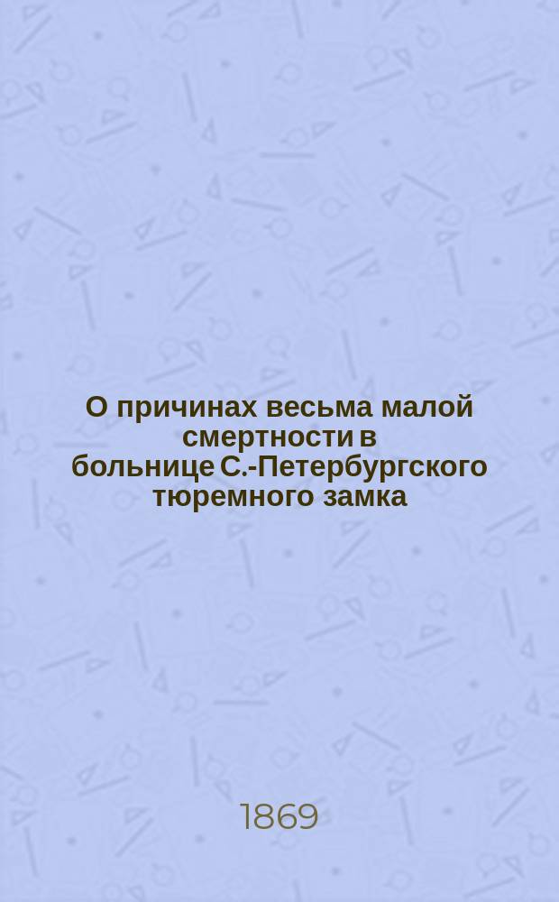 О причинах весьма малой смертности в больнице С.-Петербургского тюремного замка