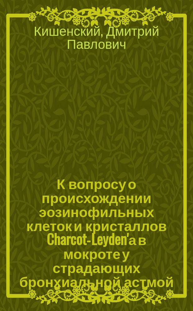 К вопросу о происхождении эозинофильных клеток и кристаллов Charcot-Leyden'а в мокроте у страдающих бронхиальной астмой