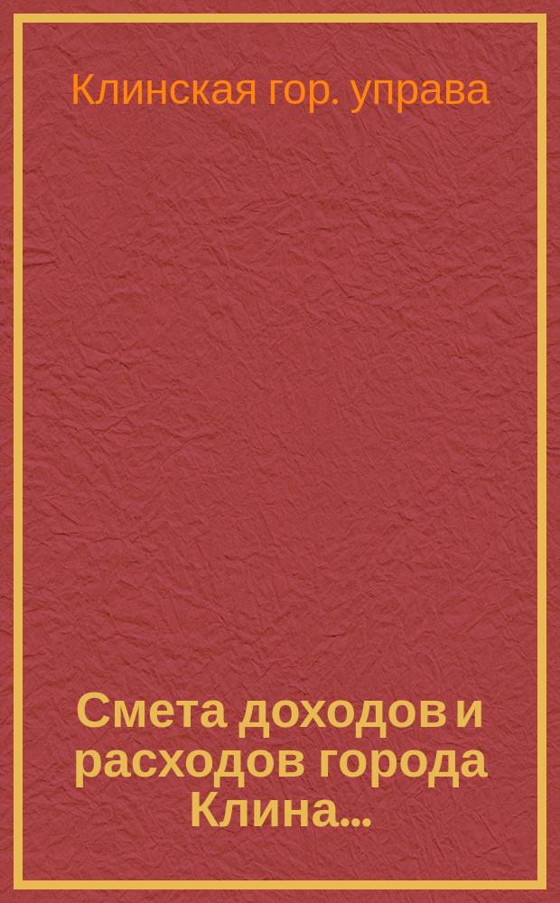 Смета доходов и расходов города Клина...