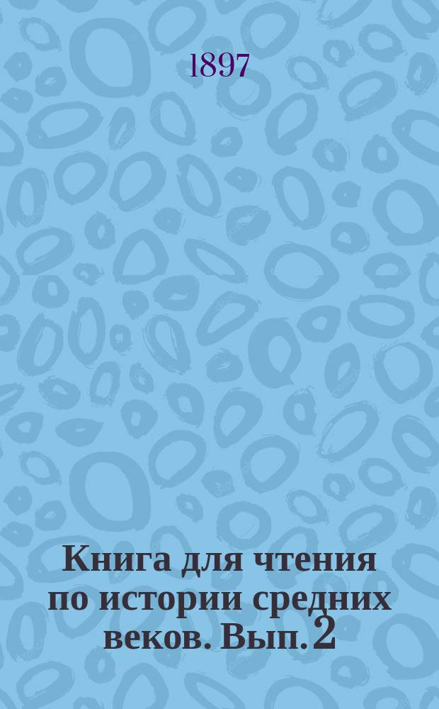 Книга для чтения по истории средних веков. Вып. 2