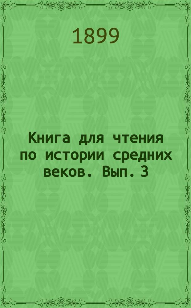 Книга для чтения по истории средних веков. Вып. 3