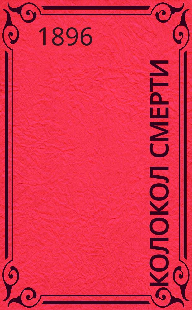 Колокол смерти : Рассказ