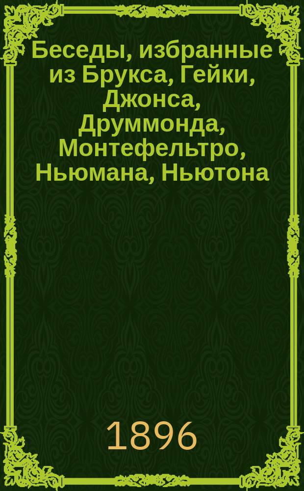 Беседы, избранные из Брукса, Гейки, Джонса, Друммонда, Монтефельтро, Ньюмана, Ньютона, Спурджона, Фаррара, Фебра и других Ф.С. Комарским : Вып. 1-. [Вып.] 4 : Христос неразделен