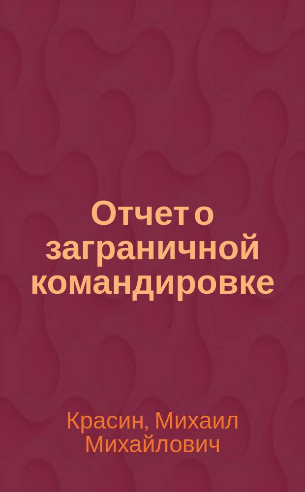 Отчет о заграничной командировке (с 1894 г. по 1895 г.)