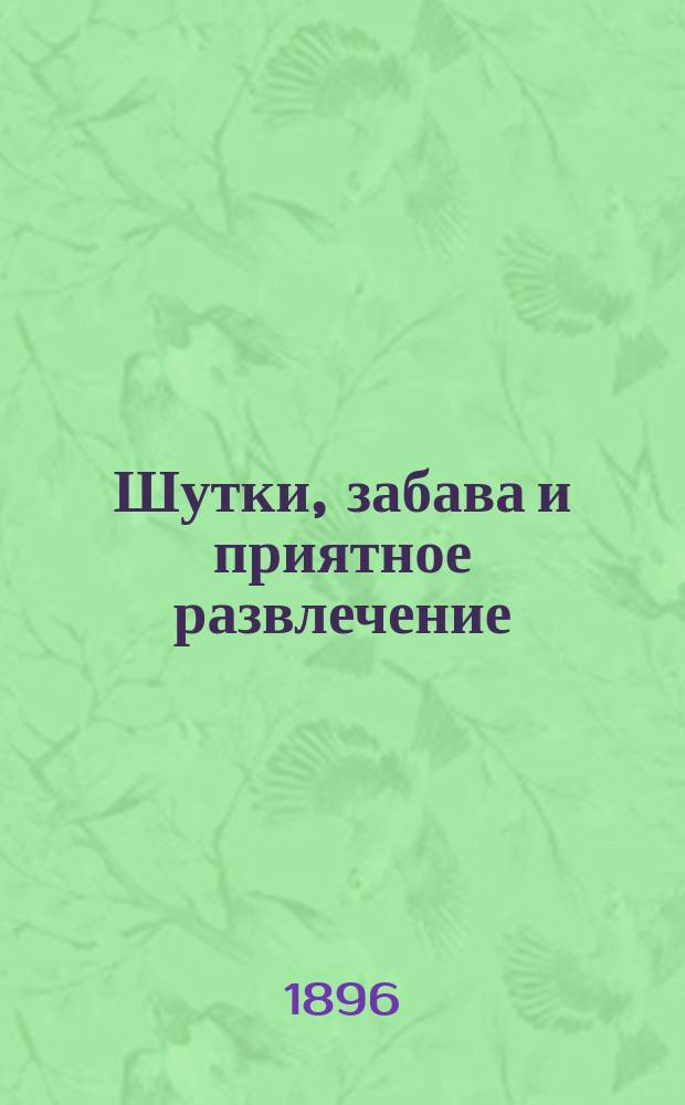 Шутки, забава и приятное развлечение : Соврем. любовная почта : Образцы писем и объяснений любовного содерж. : Настол. необходимая книга для молодых людей обоего пола : Полн. руководство к любов. победам для дам и кавалеров : В 3 ч