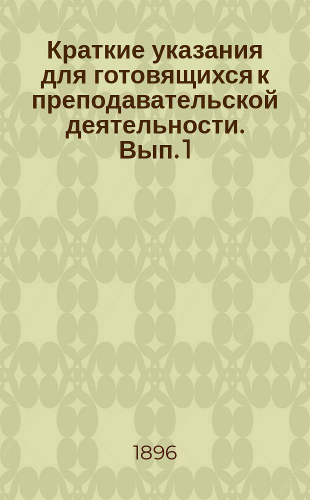 Краткие указания для готовящихся к преподавательской деятельности. Вып. 1 : [Дидактические указания]