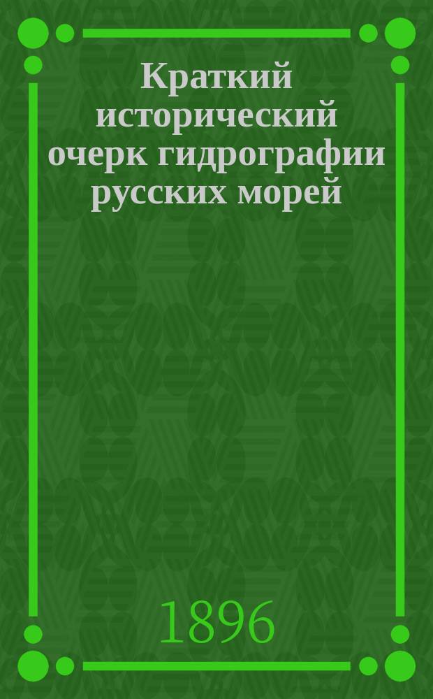 Краткий исторический очерк гидрографии русских морей