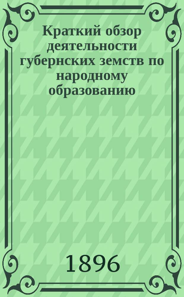 Краткий обзор деятельности губернских земств по народному образованию
