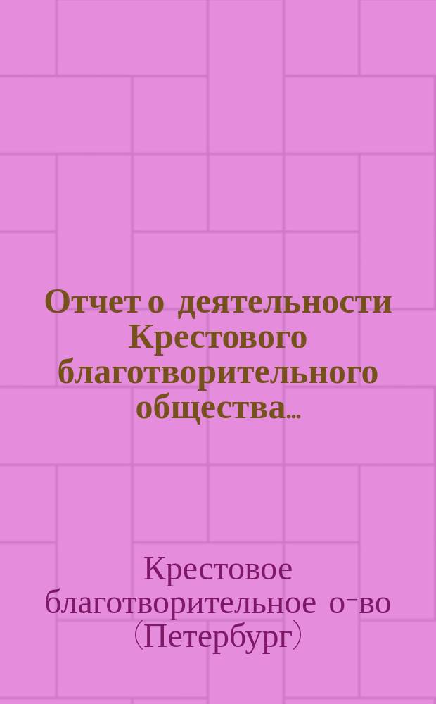 Отчет о деятельности Крестового благотворительного общества...