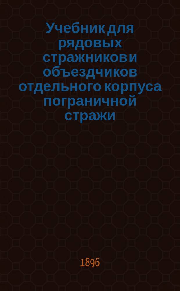 Учебник для рядовых стражников и объездчиков отдельного корпуса пограничной стражи : Пособие ст. поста - для ведения на кордоне одиноч. строевой подготовки ниж. чинов. Ч. 2 : Воинская служба