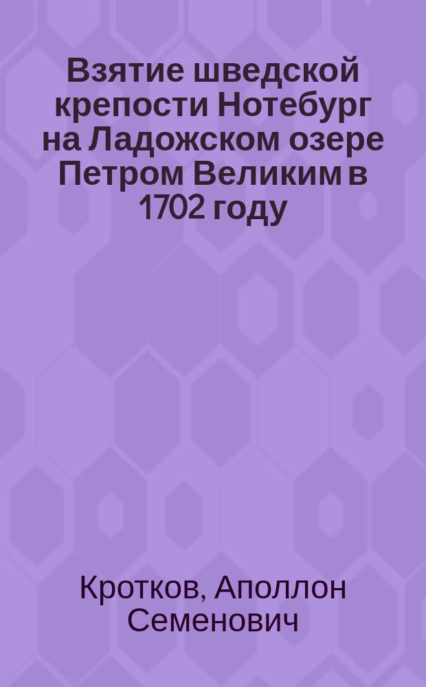 Взятие шведской крепости Нотебург на Ладожском озере Петром Великим в 1702 году