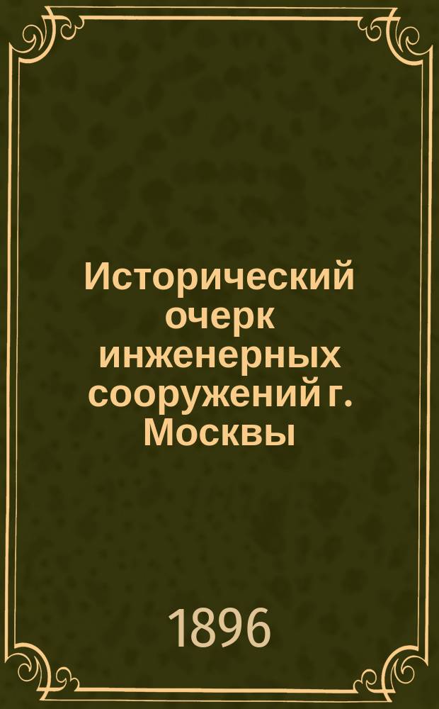 Исторический очерк инженерных сооружений г. Москвы