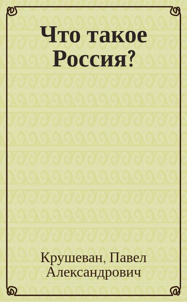 Что такое Россия? : Путевые заметки