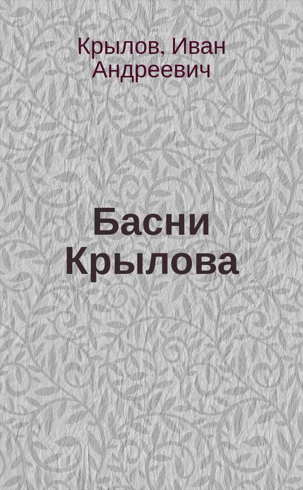 Басни Крылова : Полн. собр. с биогр. и прим. : (Два портр., виды памятника и могилы Крылова)