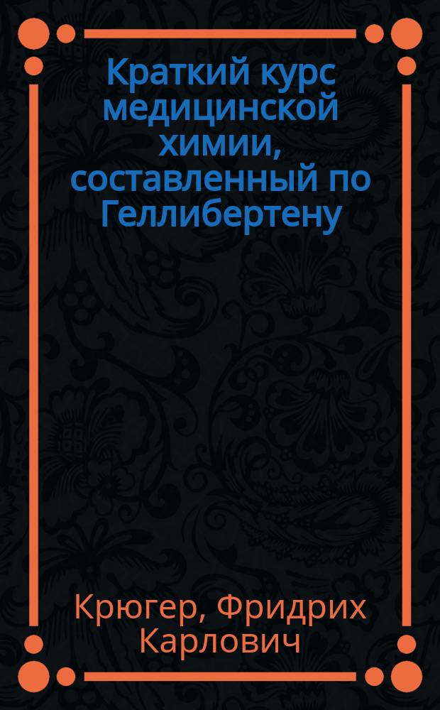 Краткий курс медицинской химии, составленный по Геллибертену