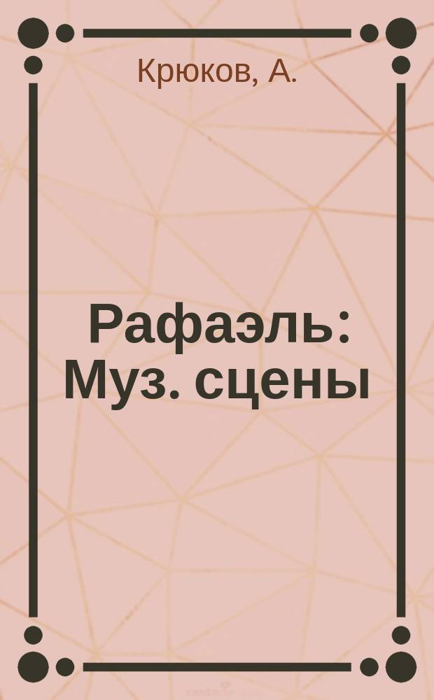 Рафаэль : Муз. сцены