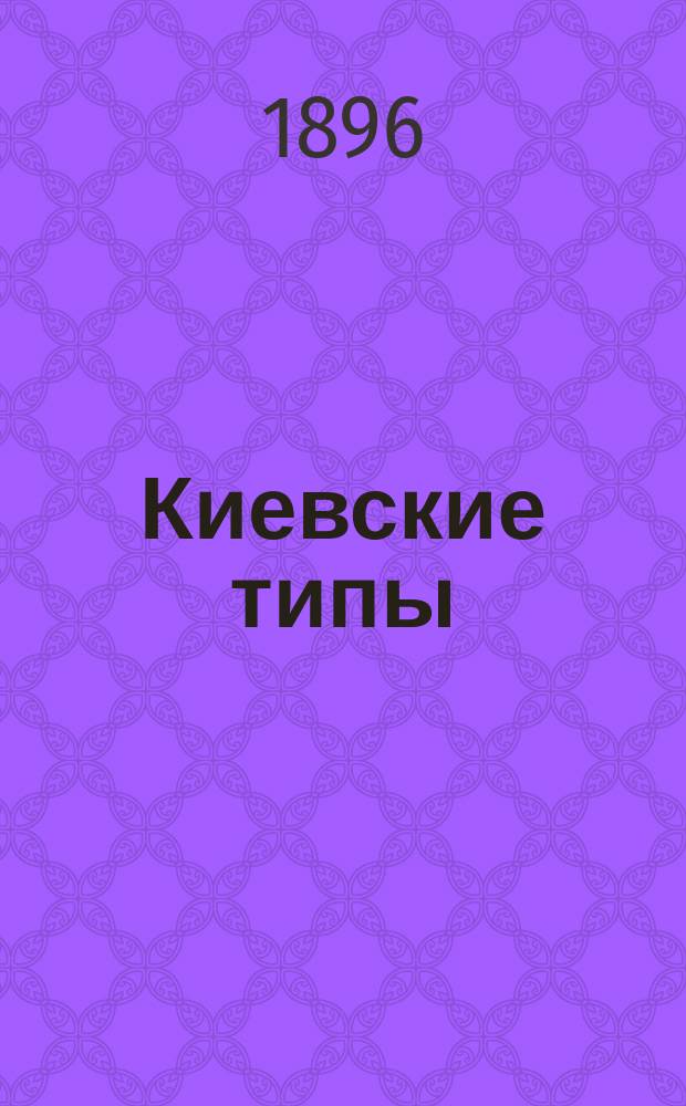 ...Киевские типы : Вып. 1-