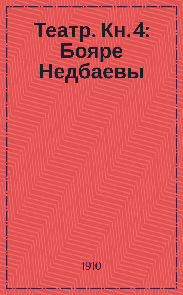 Театр. Кн. 4 : [Бояре Недбаевы ; Лжедимитрий сват ; Подзовем-ка ее да расспросим ; Потерянный ; Весна виновата