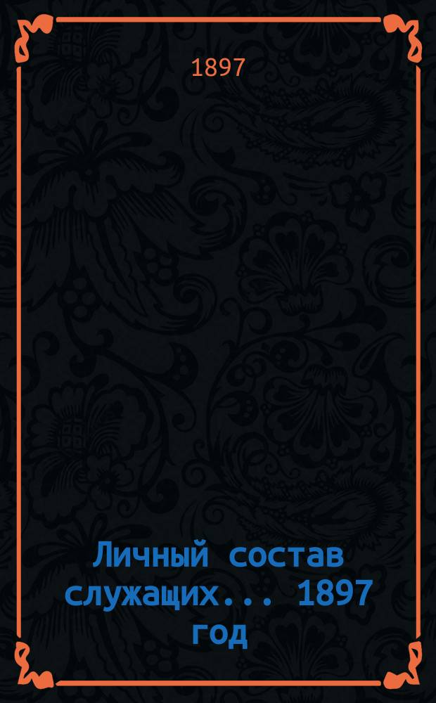 Личный состав служащих... ... 1897 год