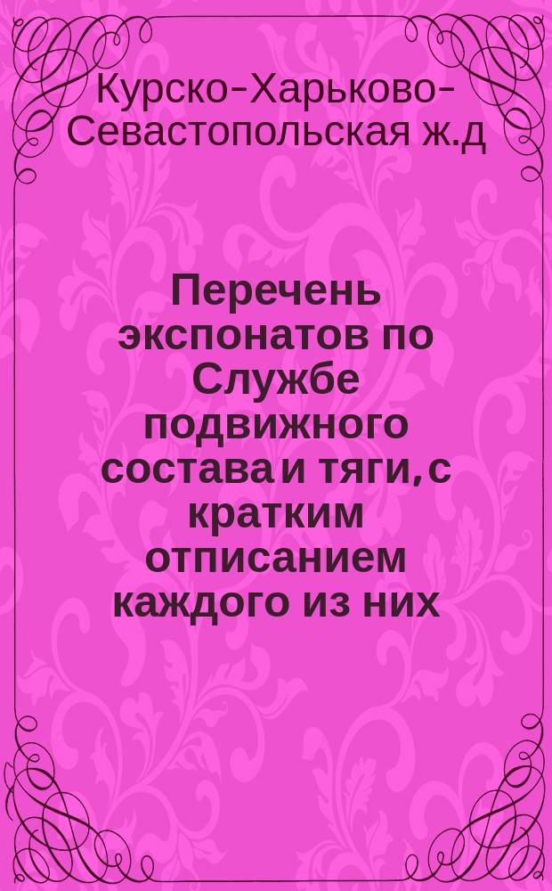 Перечень экспонатов по Службе подвижного состава и тяги, с кратким отписанием каждого из них