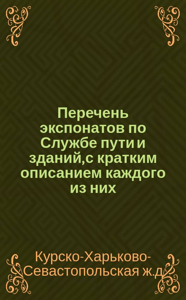 Перечень экспонатов по Службе пути и зданий, с кратким описанием каждого из них