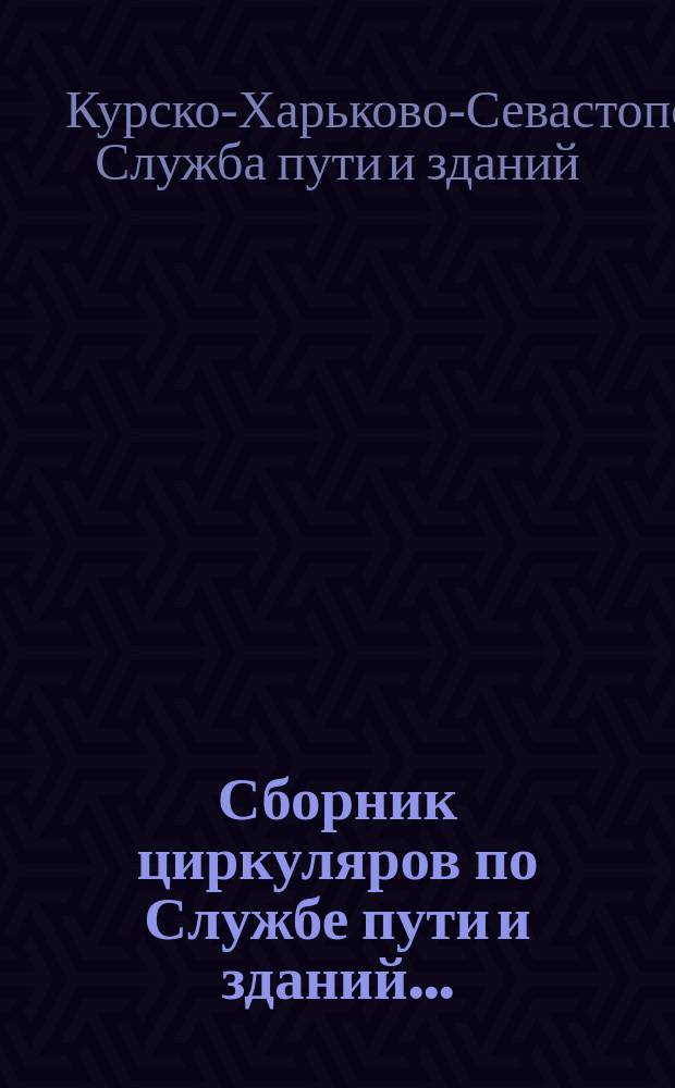 Сборник циркуляров по Службе пути и зданий...