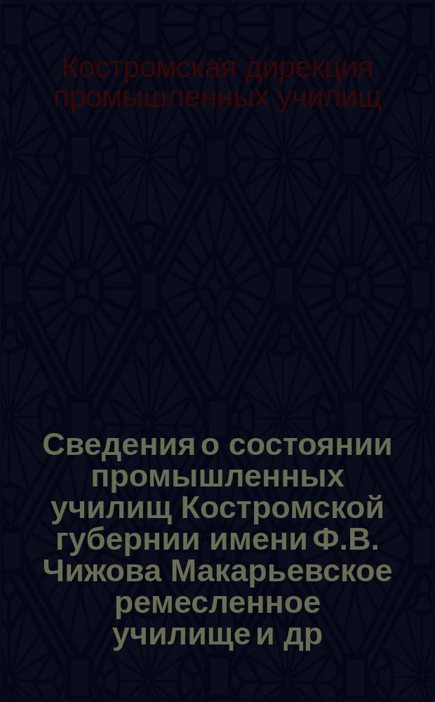 Сведения о состоянии промышленных училищ Костромской губернии имени Ф.В. Чижова [Макарьевское ремесленное училище и др.] к 1 ноября 1895 г.