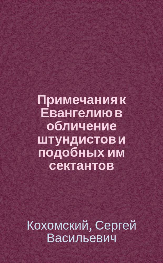 Примечания к Евангелию в обличение штундистов и подобных им сектантов