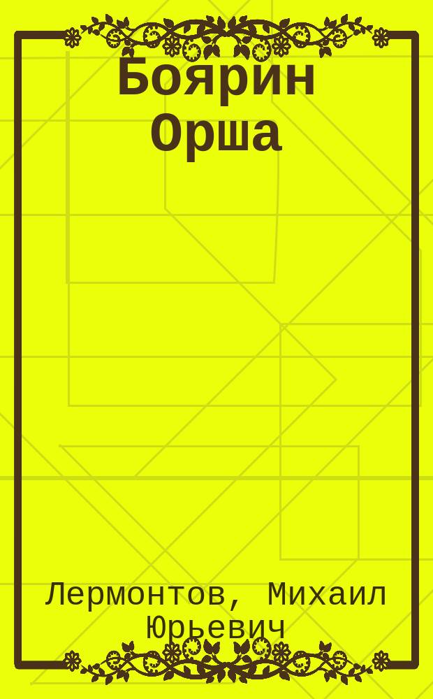 ... Боярин Орша : Поэма М.Ю. Лермонтова