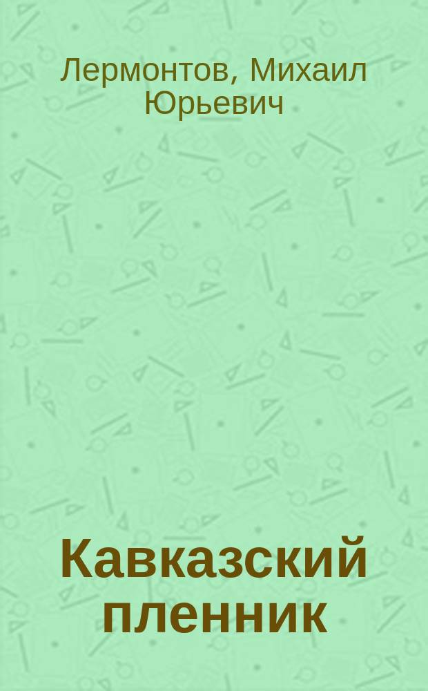 ... Кавказский пленник : Поэма М.Ю. Лермонтова