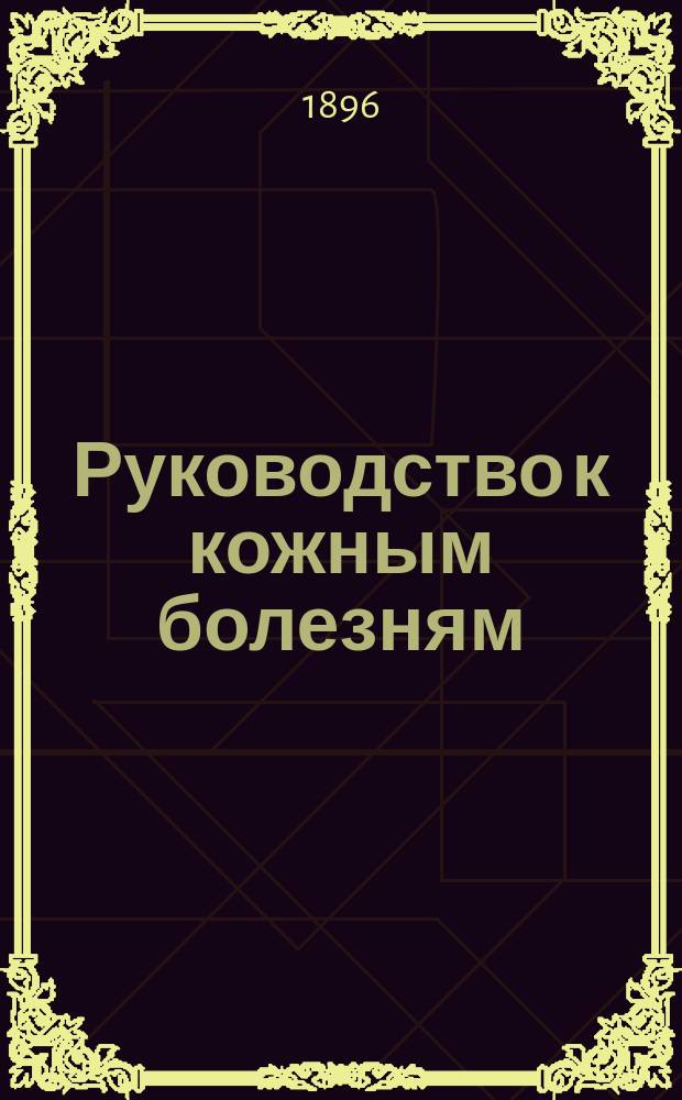 ...Руководство к кожным болезням : Для врачей и студентов : (D-r Еdm. Lesser. Lehrbuch der hautkrankheiten, 8 aufl.)