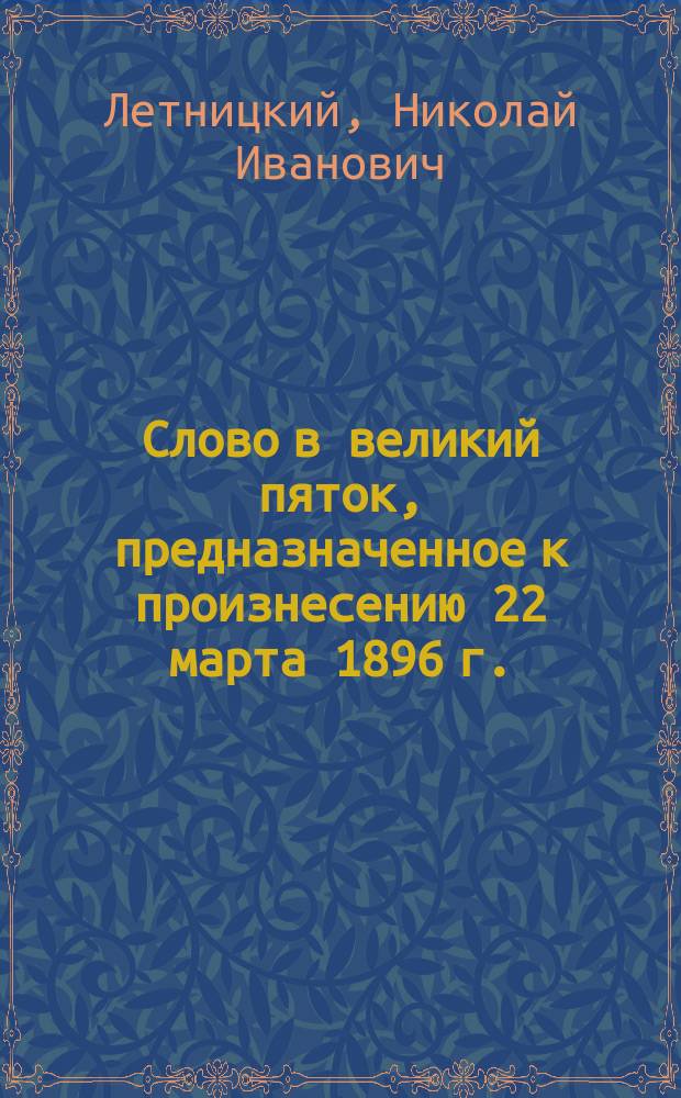 Слово в великий пяток, предназначенное к произнесению 22 марта 1896 г.