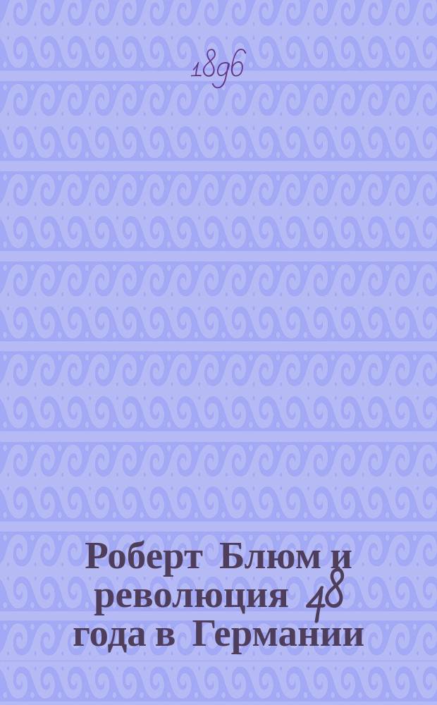 ... Роберт Блюм и революция 48 года в Германии